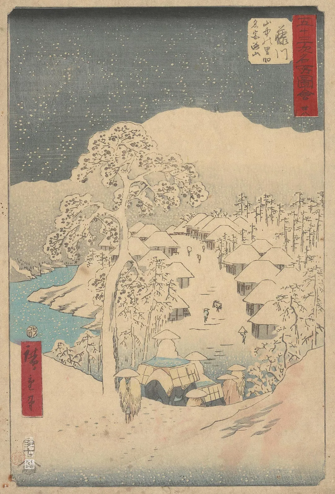 歌川广重《藤川：山中的村落与旧称宫路山的高山》