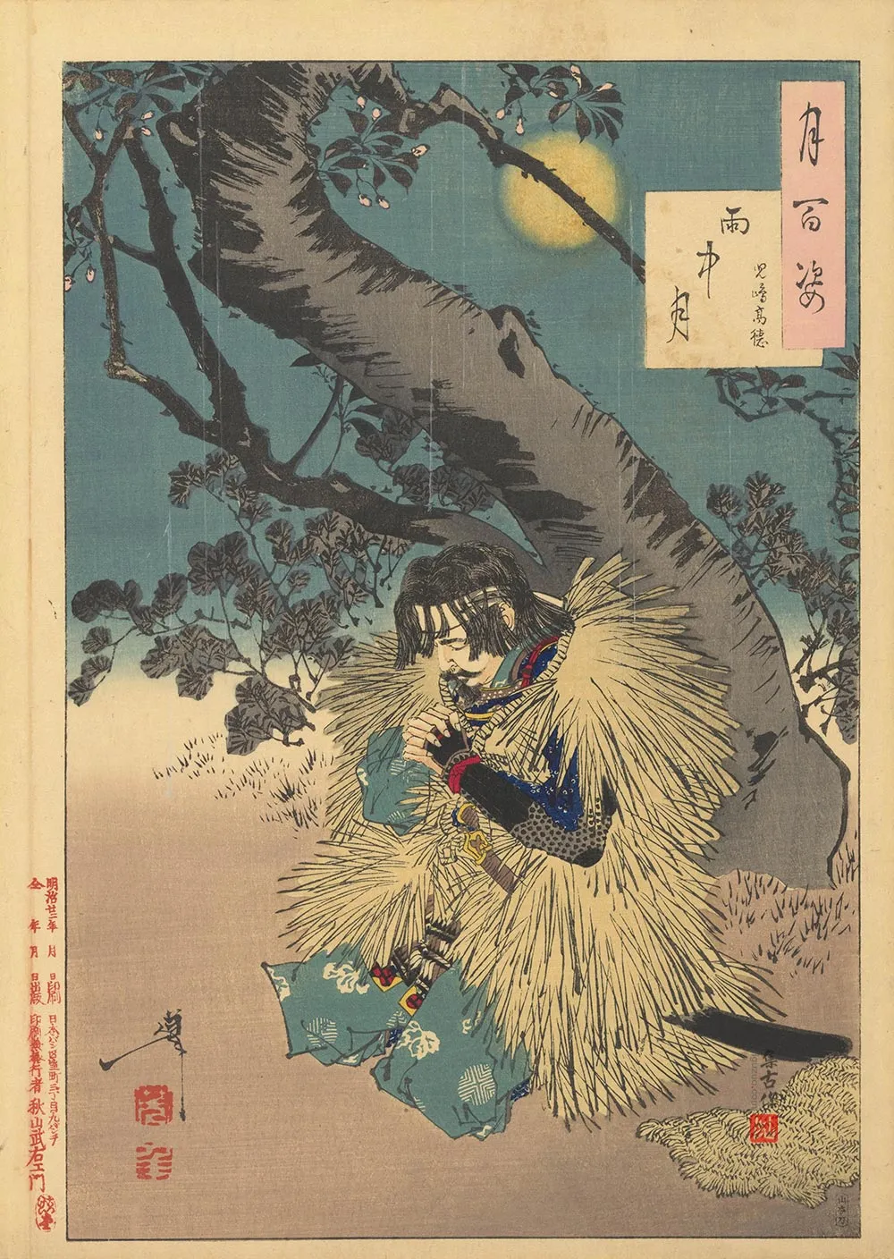 月冈芳年《雨月——小岛高德》