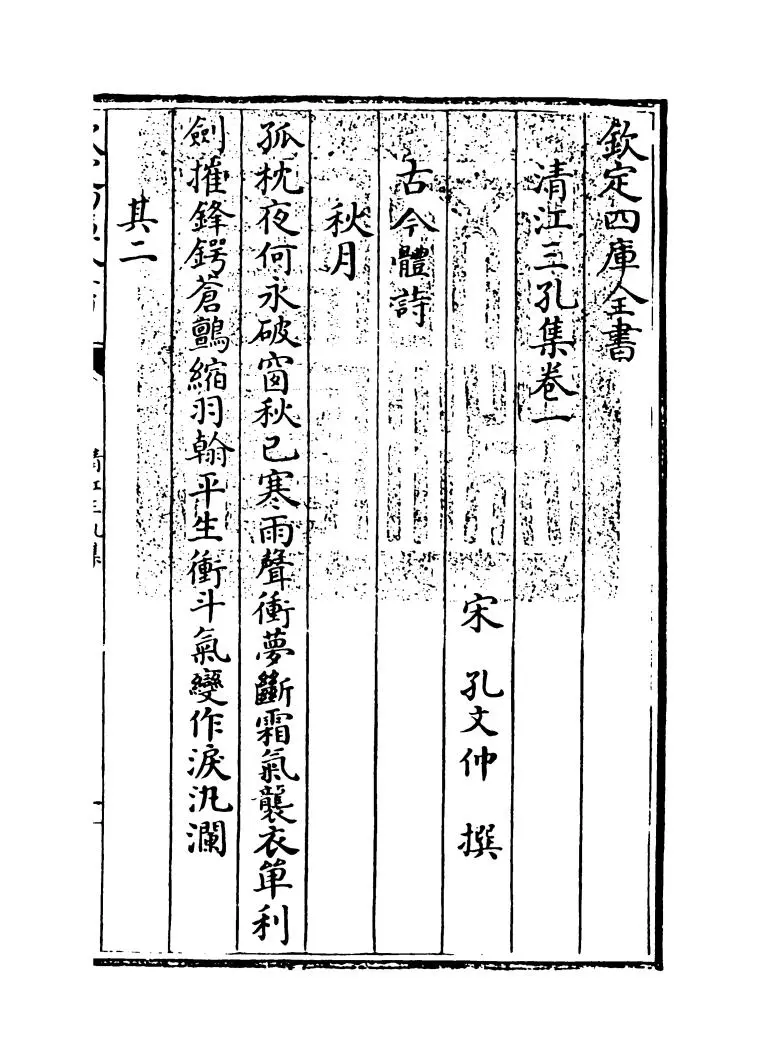 清江三孔集（宋·孔文仲、武仲、平仲） (1)