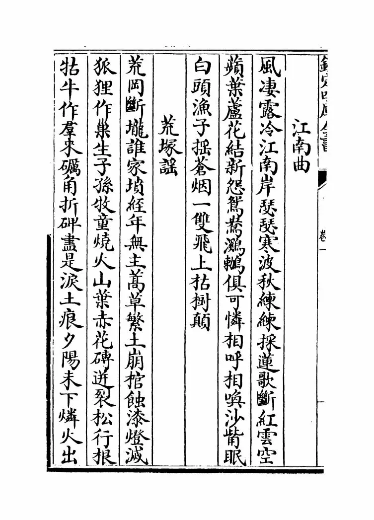 元风雅前集（元·傅习） (8)