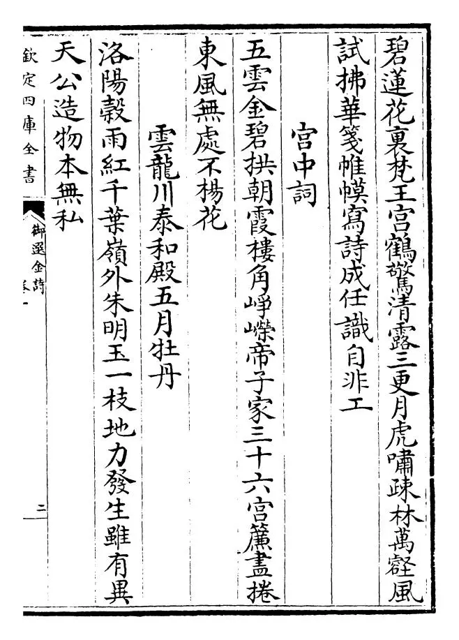 御选金诗（清·康熙圣祖仁皇帝） (3)