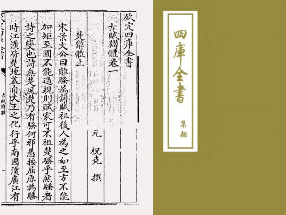 古赋辩体（元·祝尧）