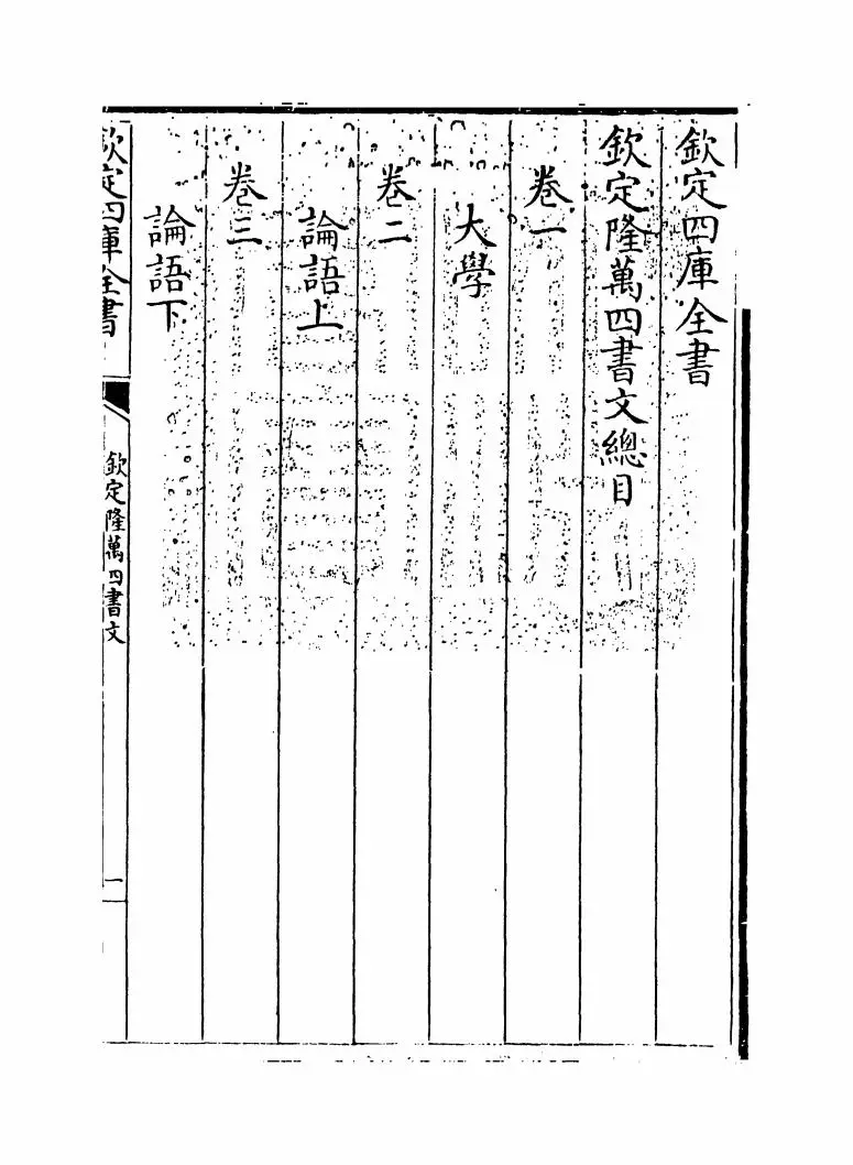 钦定隆万四书文（清·方苞） (1)