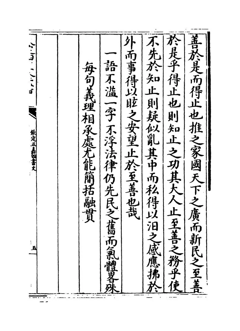 钦定正嘉四书文（清·方苞） (8)
