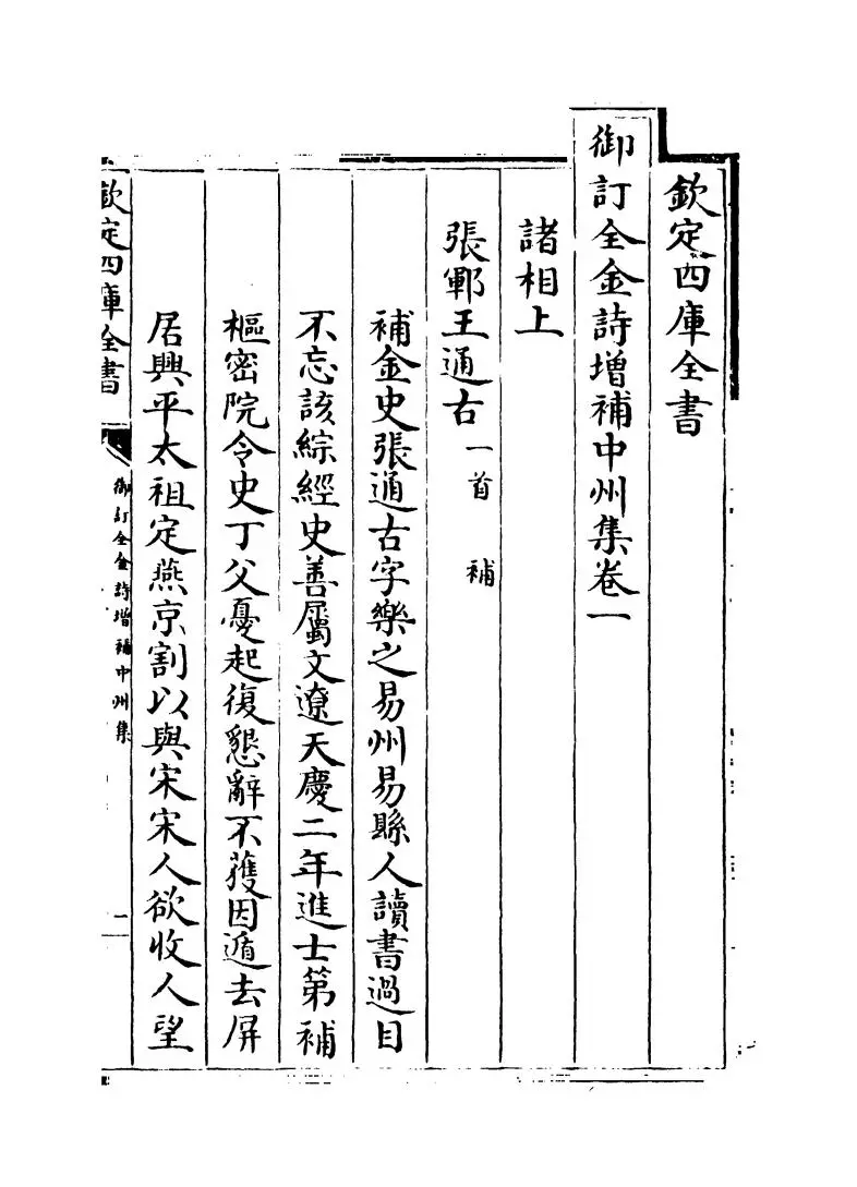 御订全金诗增补中州集（清·郭元釪） (1)