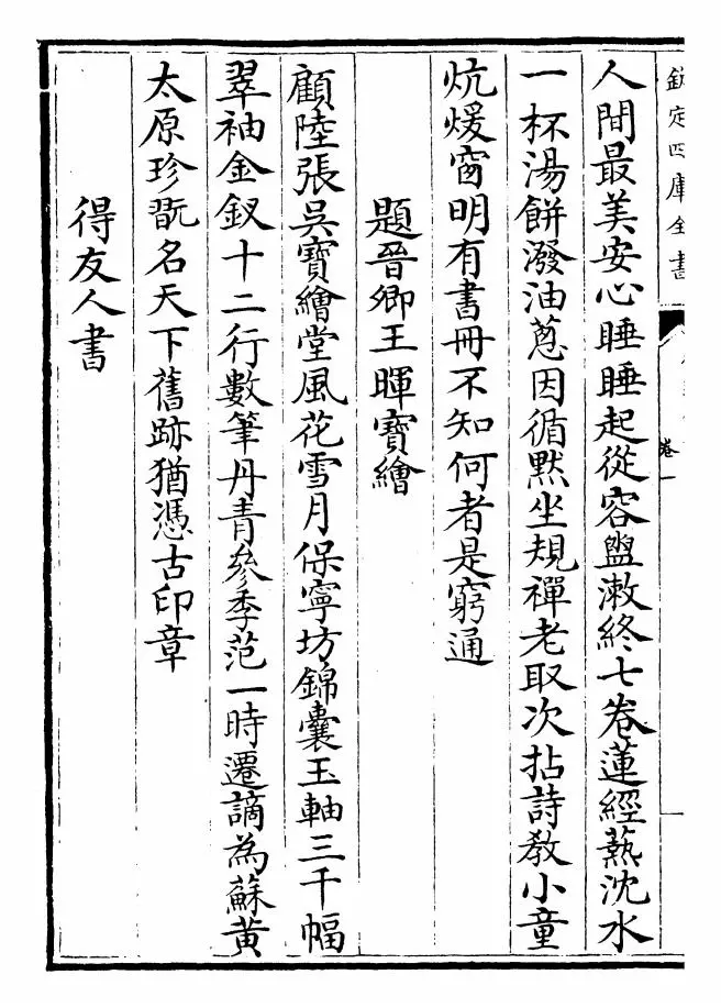 御选金诗（清·康熙圣祖仁皇帝） (10)