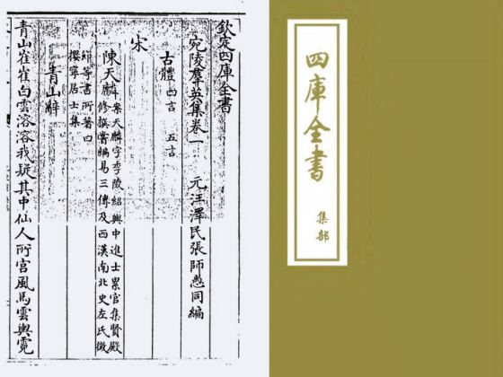 宛陵群英集（元·汪泽民）