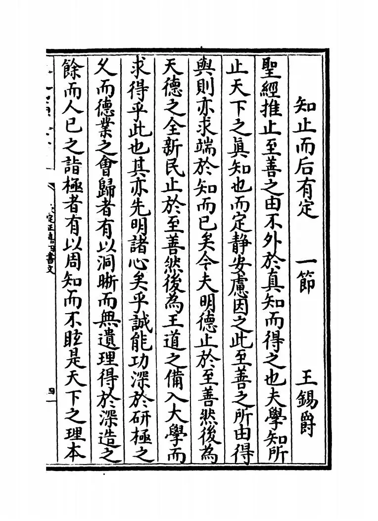 钦定正嘉四书文（清·方苞） (6)