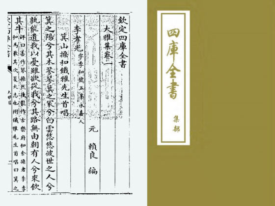 大雅集（元·赖良）