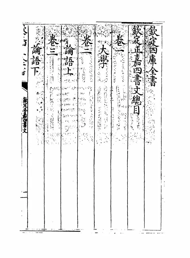 钦定正嘉四书文（清·方苞） (1)