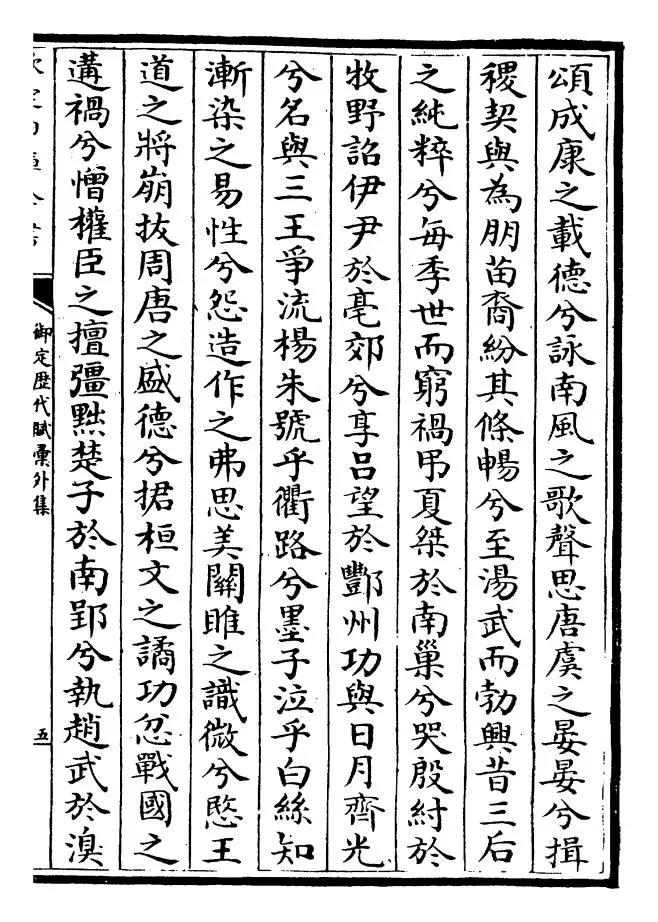 御定历代赋汇外集（清·康熙圣祖仁皇帝） (9)