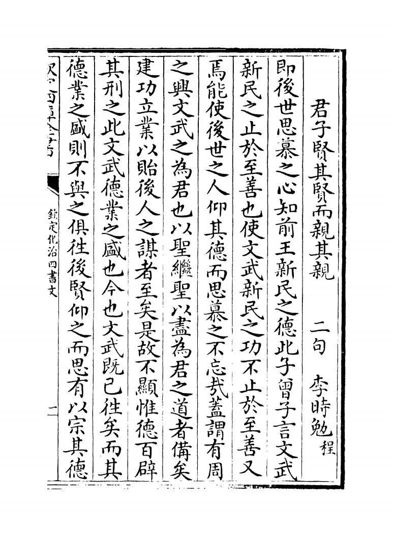 钦定化治四书文（清·方苞） (2)