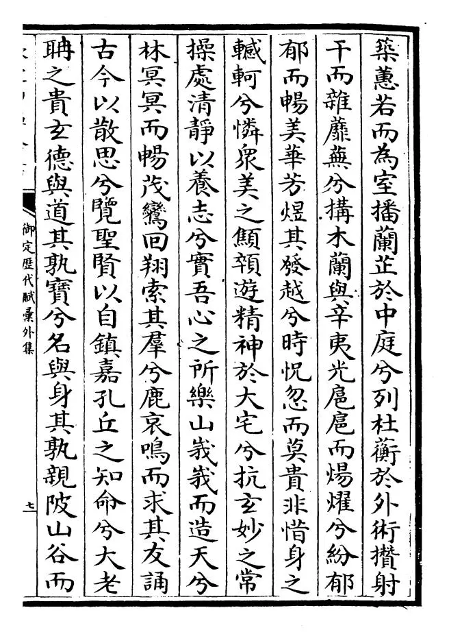 御定历代赋汇外集（清·康熙圣祖仁皇帝） (13)