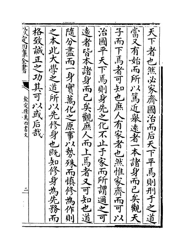 钦定隆万四书文（清·方苞） (4)