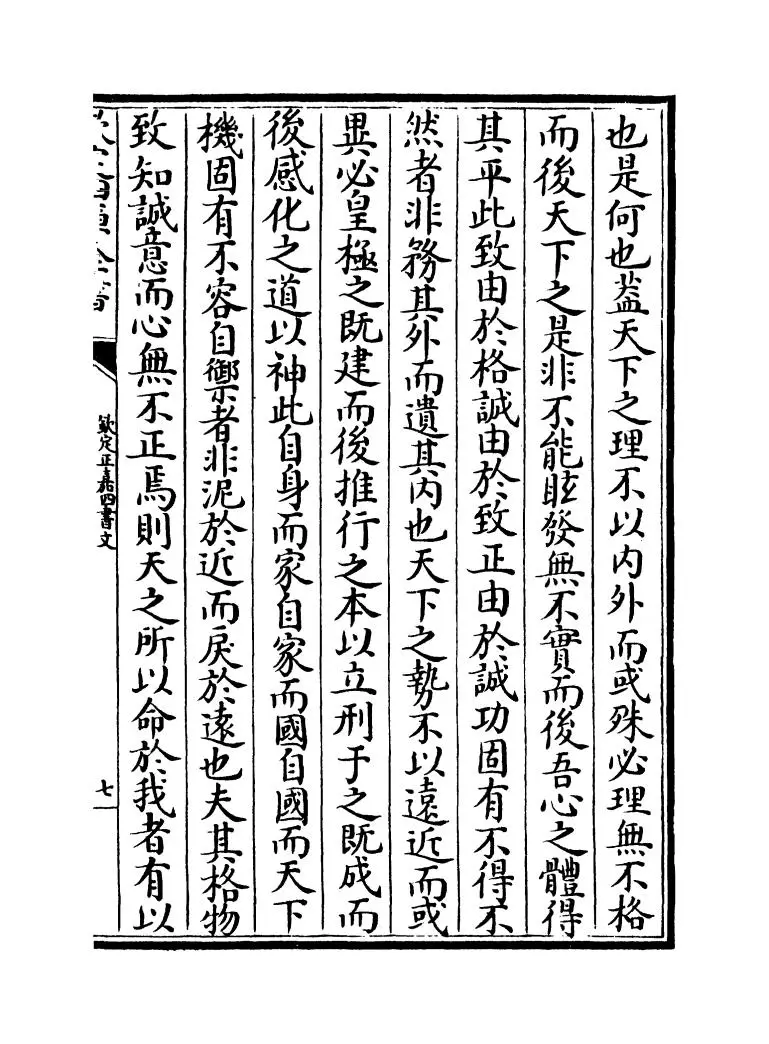 钦定正嘉四书文（清·方苞） (11)