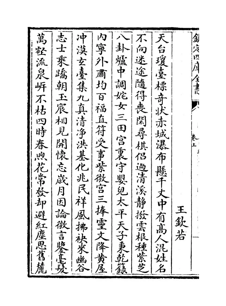 天台续集（宋·李庚） (2)