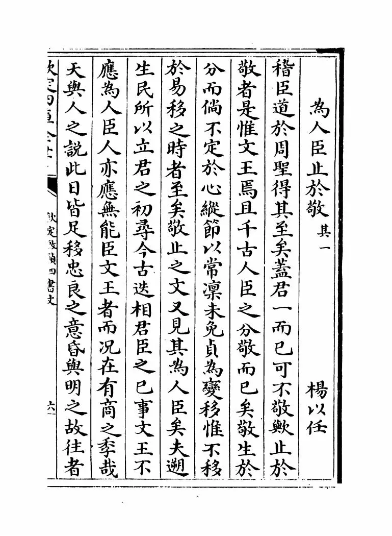 钦定启祯四书文（清·方苞） (10)
