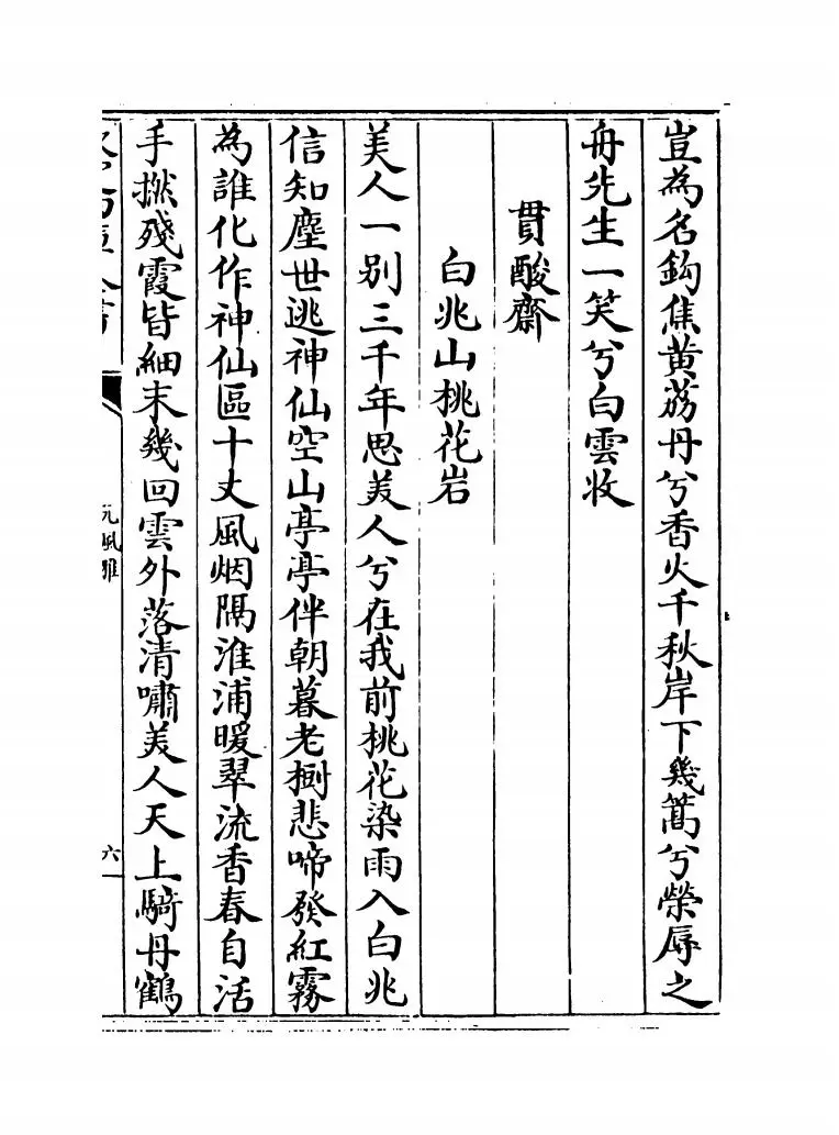 元风雅前集（元·傅习） (11)