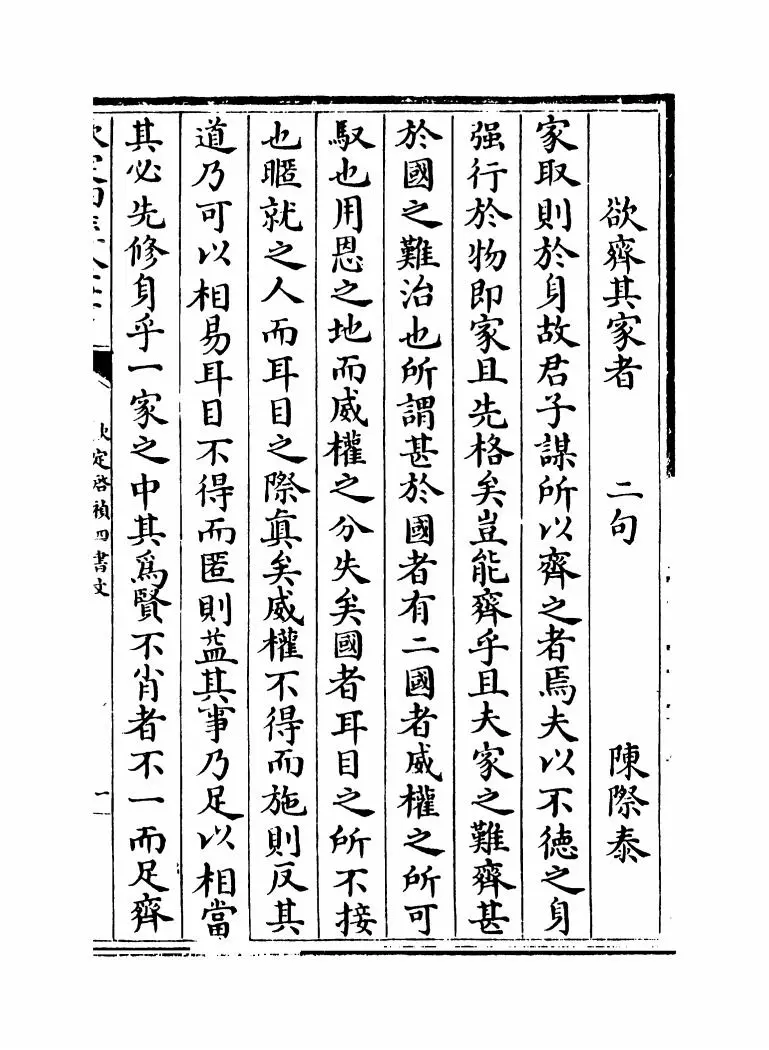 钦定启祯四书文（清·方苞） (3)