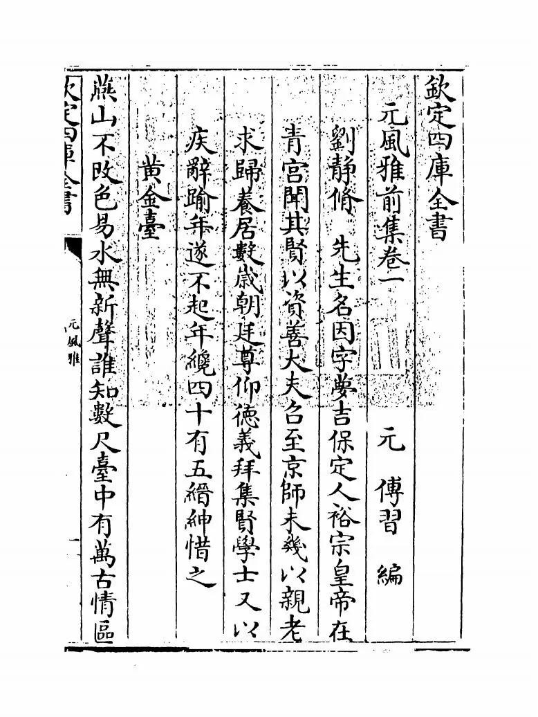 元风雅前集（元·傅习） (1)