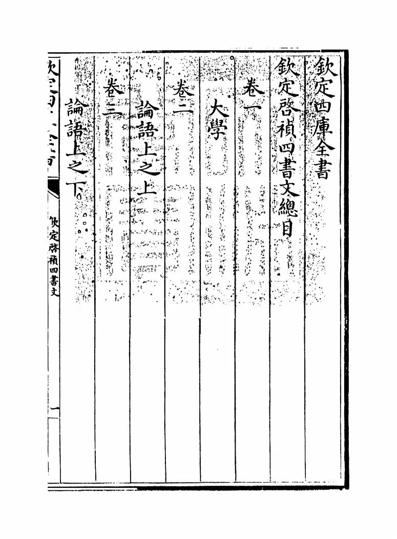 钦定启祯四书文（清·方苞） (1)