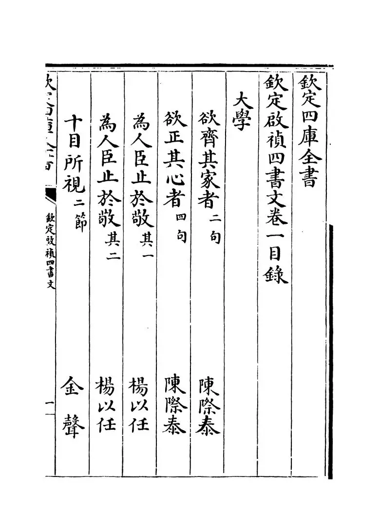 钦定启祯四书文（清·方苞） (2)