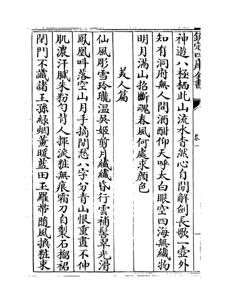 元风雅前集（元·傅习） (12)