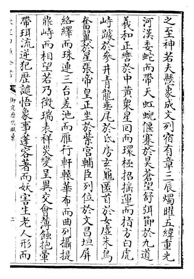 御定历代赋汇（清·康熙圣祖仁皇帝） (3)