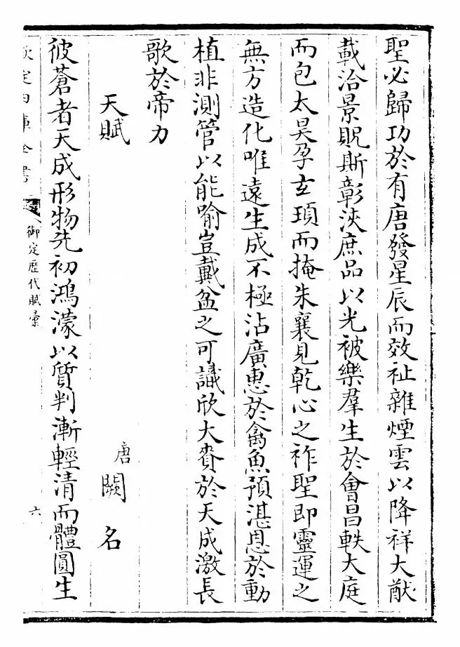 御定历代赋汇（清·康熙圣祖仁皇帝） (11)