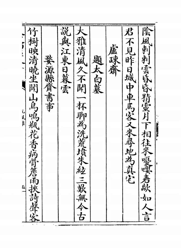 元风雅前集（元·傅习） (9)