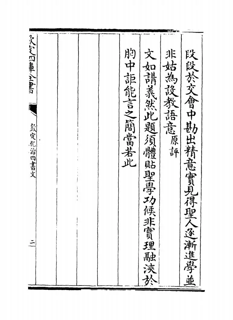 钦定化治四书文（清·方苞） (12)