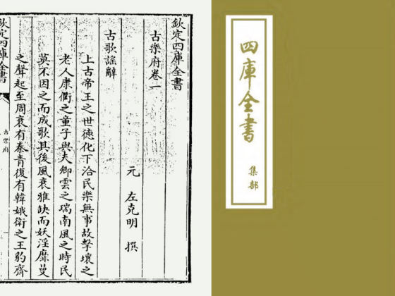 古乐府（元·左克明）
