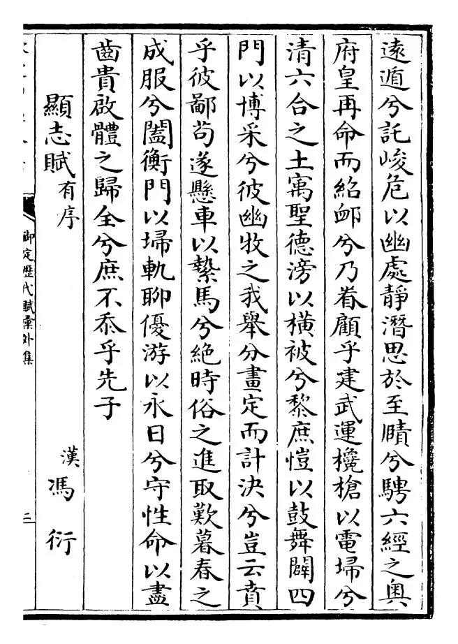 御定历代赋汇外集（清·康熙圣祖仁皇帝） (3)