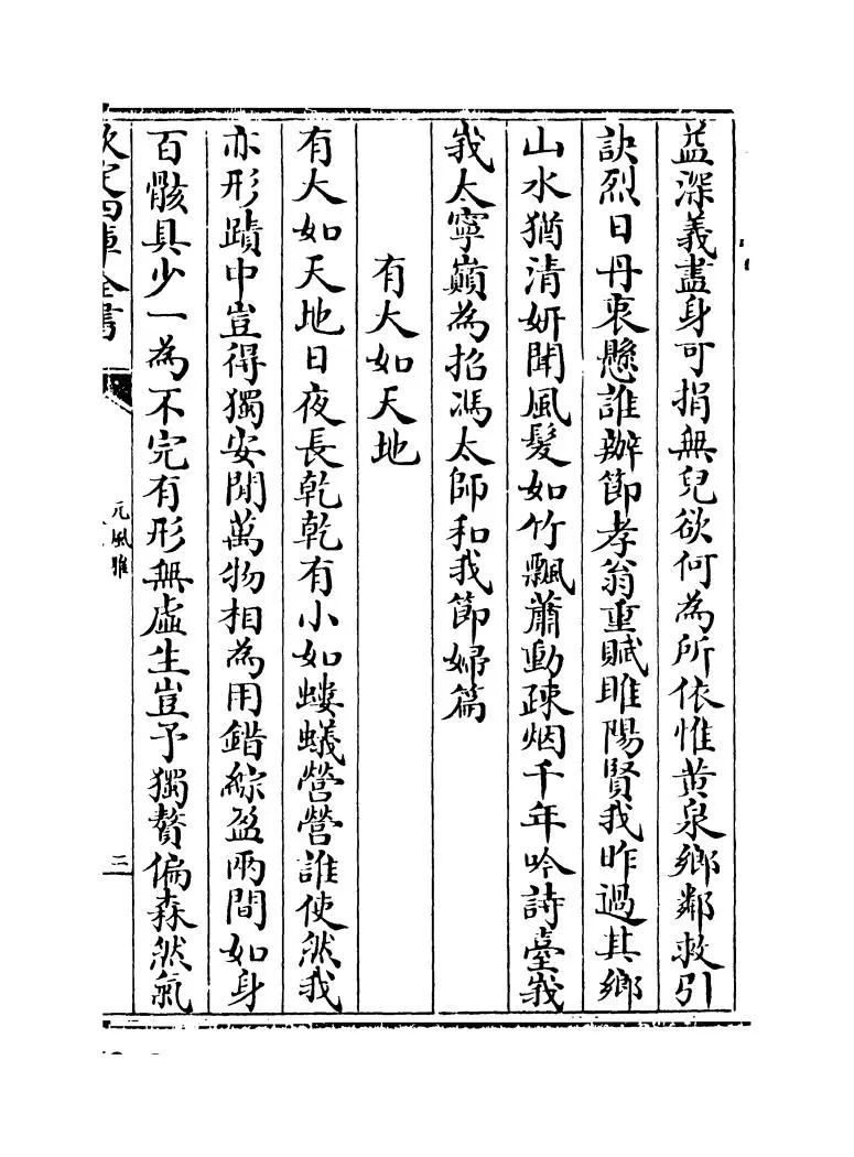 元风雅前集（元·傅习） (3)