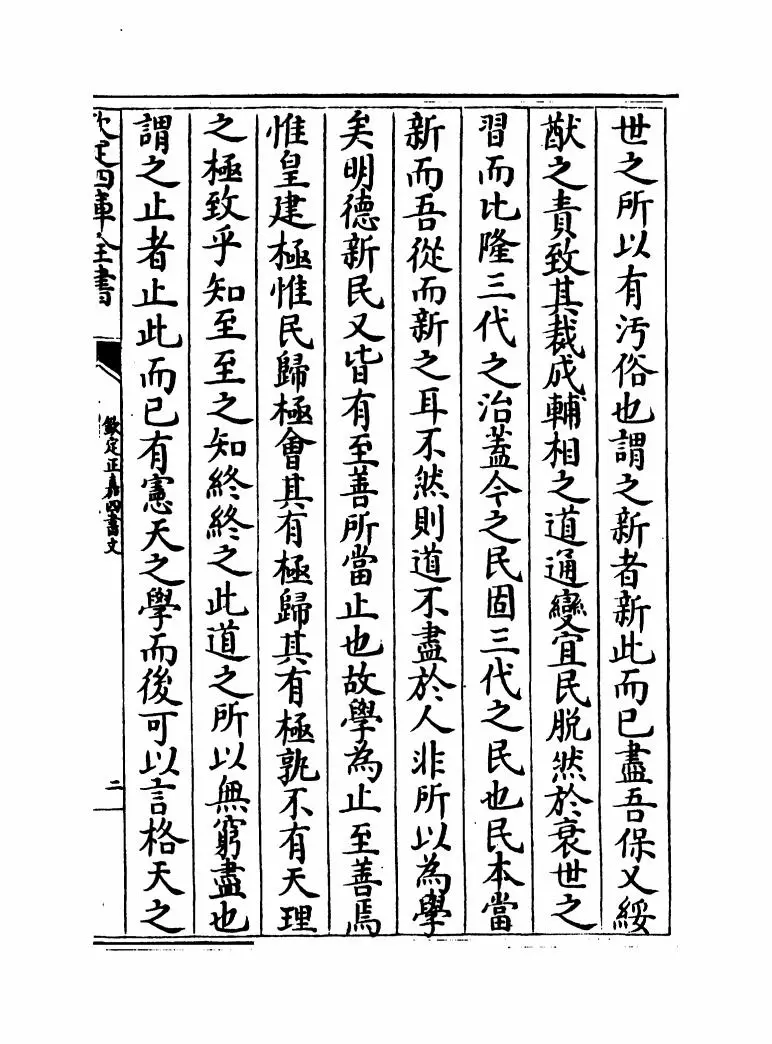 钦定正嘉四书文（清·方苞） (4)