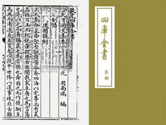 天下同文集（元·周南瑞）