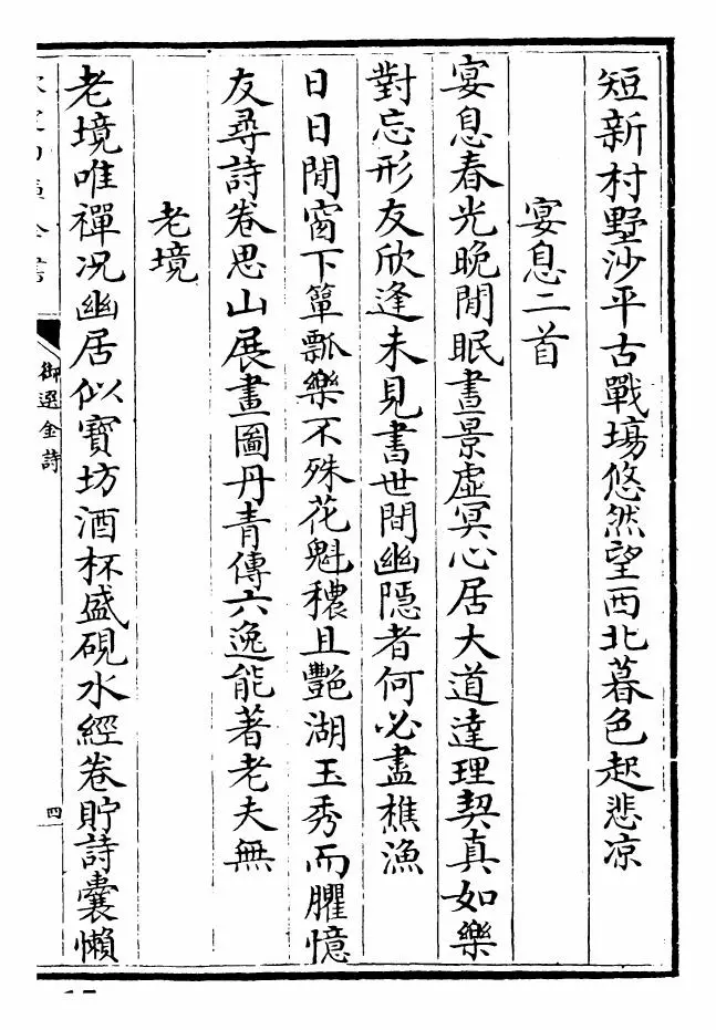 御选金诗（清·康熙圣祖仁皇帝） (7)