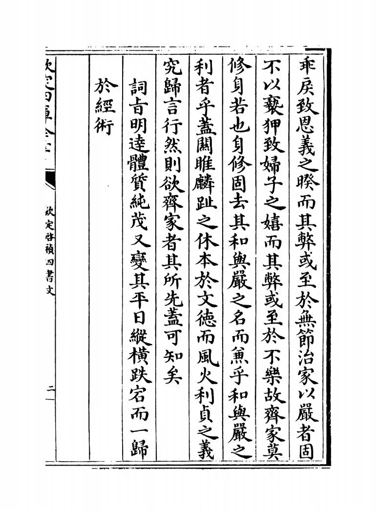 钦定启祯四书文（清·方苞） (5)