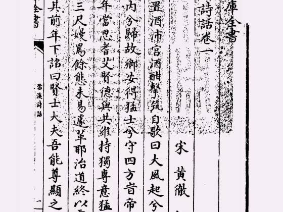 䂬溪诗话（宋·黄彻）