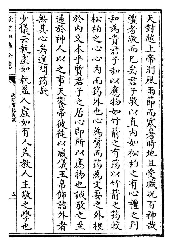 钦定礼记义疏（清·乾隆） (9)