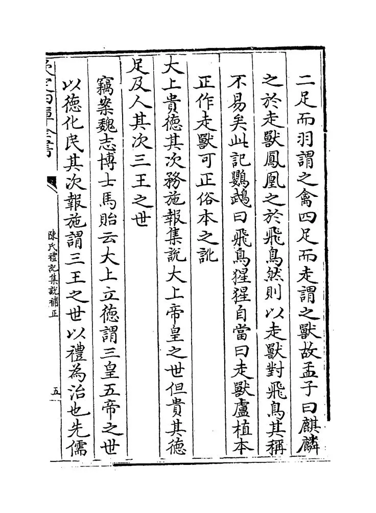 陈氏礼记集说补正（清·纳喇性德） (14)