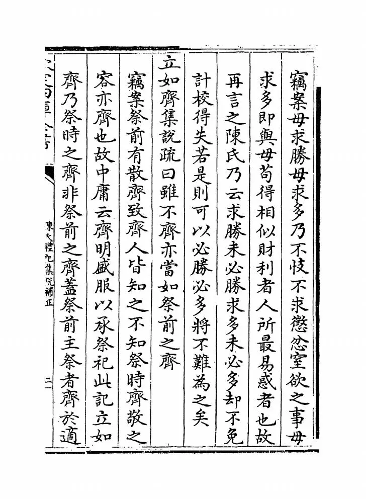 陈氏礼记集说补正（清·纳喇性德） (8)