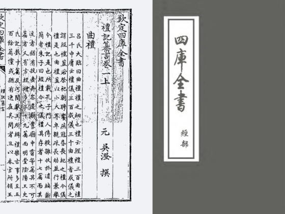 礼记纂言（元·吴澄）