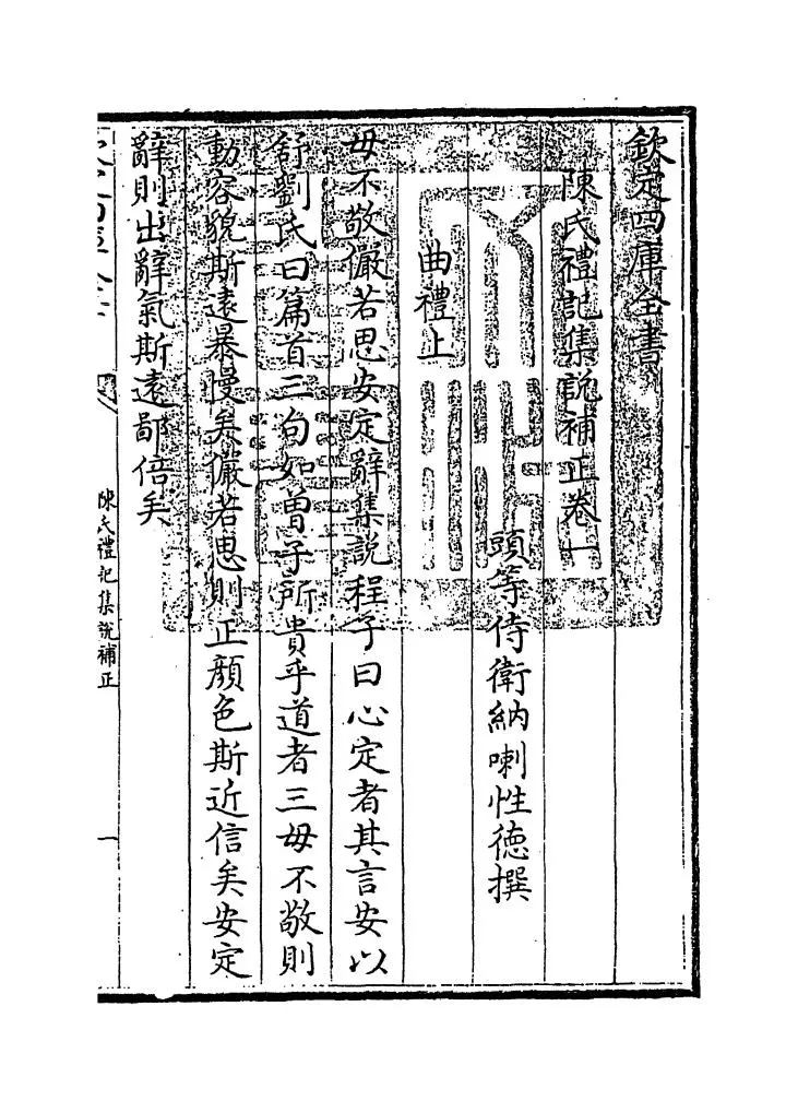 陈氏礼记集说补正（清·纳喇性德） (6)