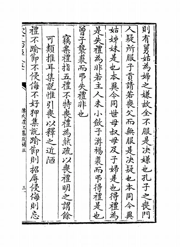 陈氏礼记集说补正（清·纳喇性德） (10)