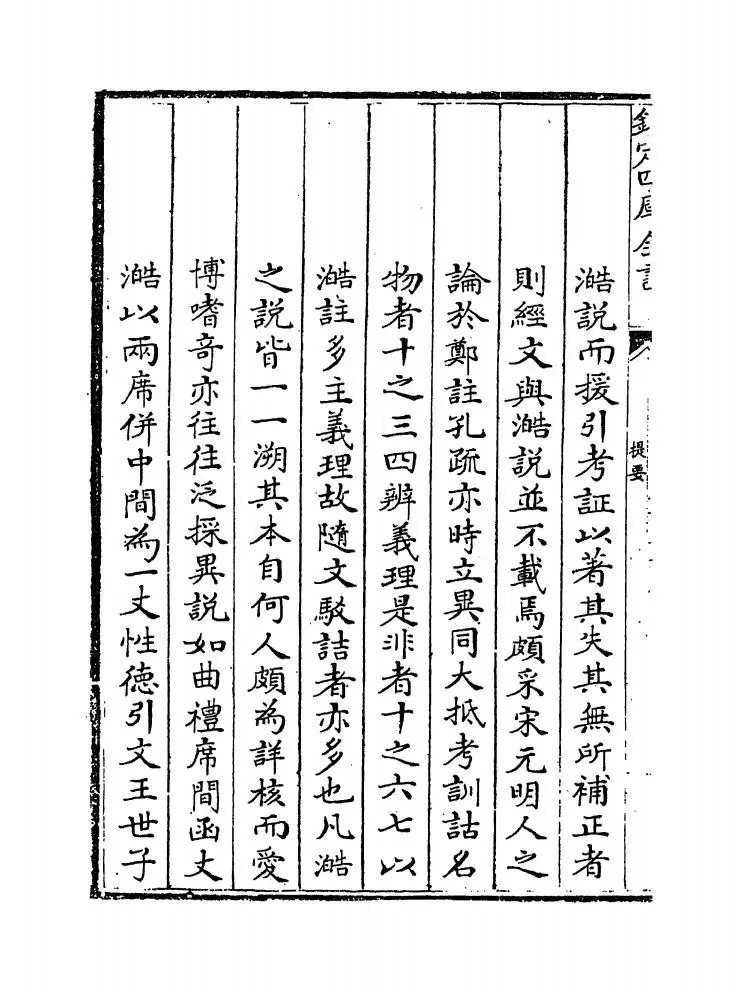 陈氏礼记集说补正（清·纳喇性德） (2)