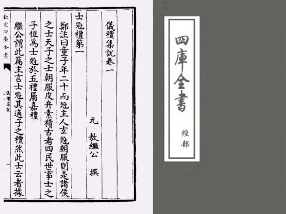 仪礼集说（元·敖继公）