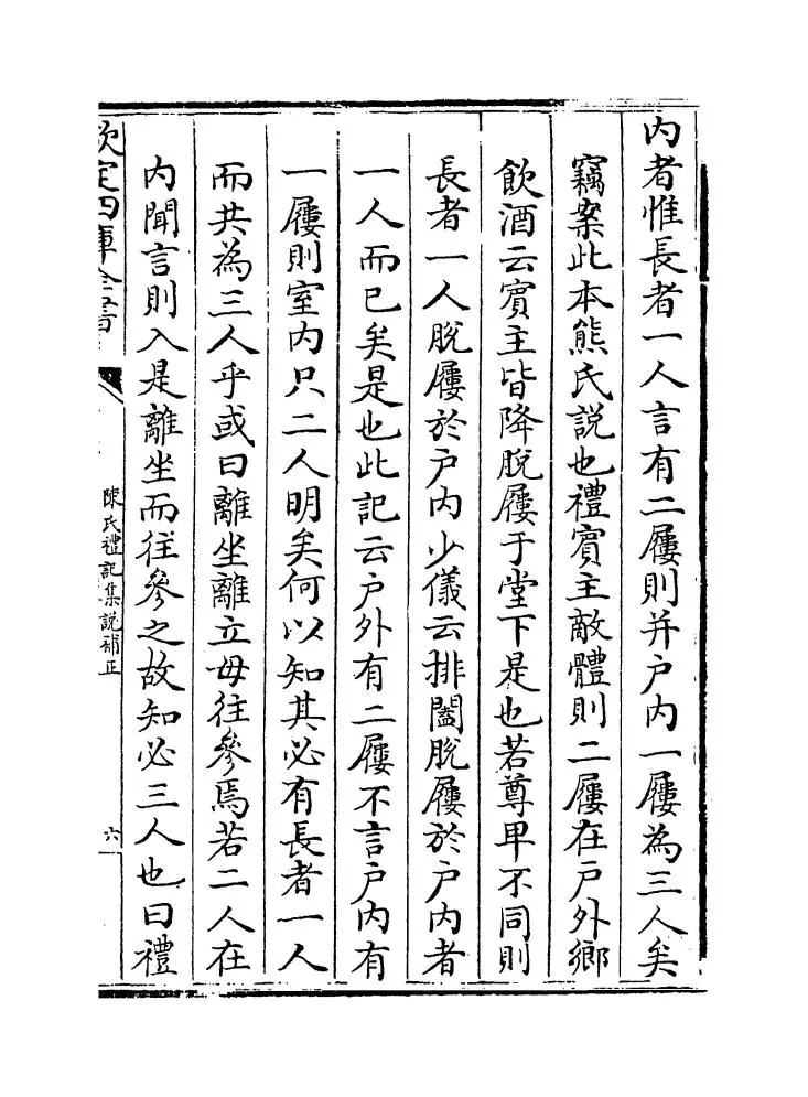 陈氏礼记集说补正（清·纳喇性德） (16)