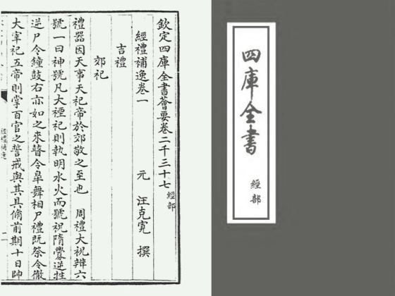 经礼补逸（元·汪克宽）