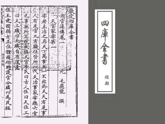 周官集传（元·毛应龙）